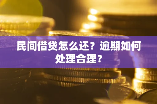 北京民间借贷怎么还？逾期如何处理合理？