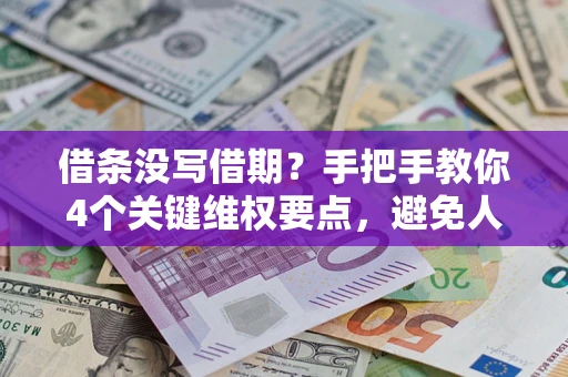 北京借条没写借期？手把手教你4个关键维权要点，避免人财两空