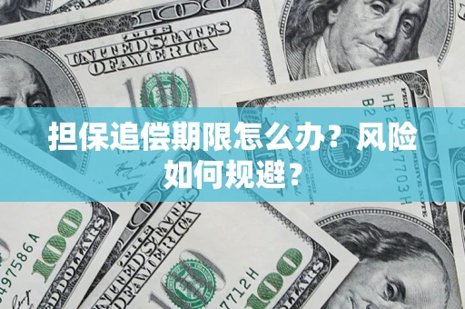 北京担保追偿期限怎么办？风险如何规避？