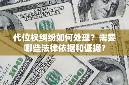 北京代位权纠纷如何处理？需要哪些法律依据和证据？