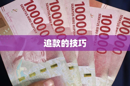 北京追款的技巧