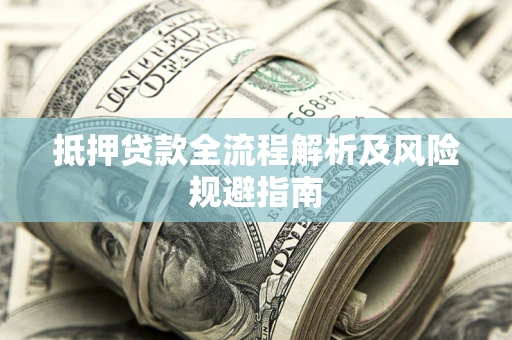 北京抵押贷款全流程解析及风险规避指南