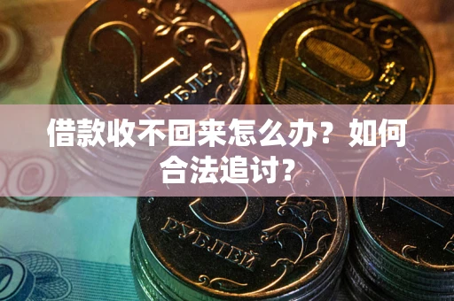 北京借款收不回来怎么办？如何合法追讨？