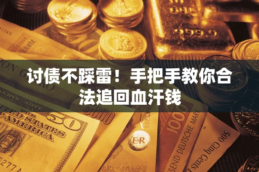 北京讨债不踩雷！手把手教你合法追回血汗钱