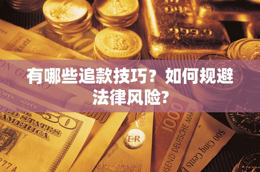 北京有哪些追款技巧？如何规避法律风险?