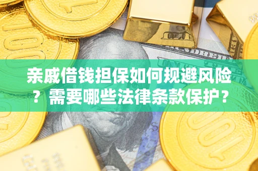 北京亲戚借钱担保如何规避风险？需要哪些法律条款保护？