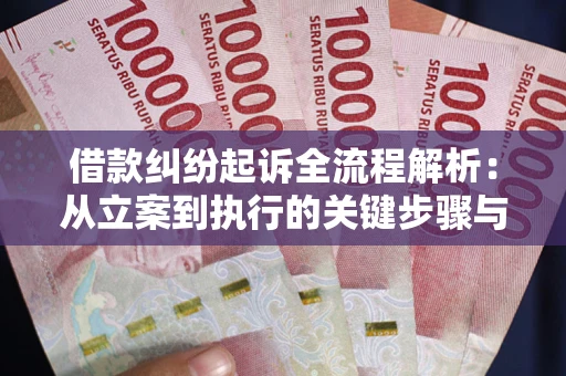 北京借款纠纷起诉全流程解析：从立案到执行的关键步骤与防败诉指南
