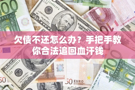 北京欠债不还怎么办?手把手教你合法追回血汗钱 北京欠债不还怎么办?手把手教你合法追回血汗钱