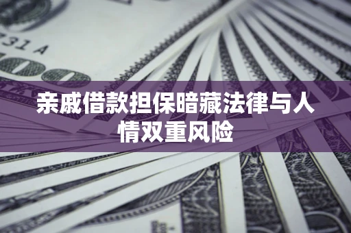 北京亲戚借款担保暗藏法律与人情双重风险