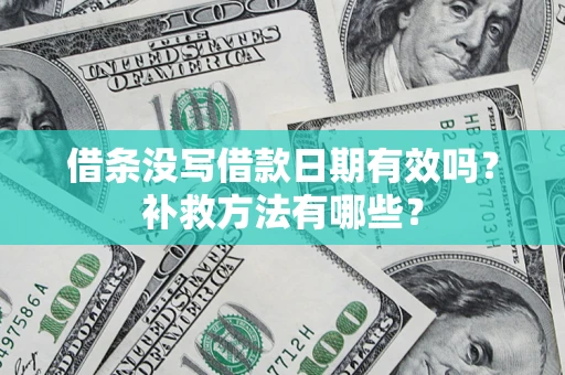 北京借条没写借款日期有效吗？补救方法有哪些？