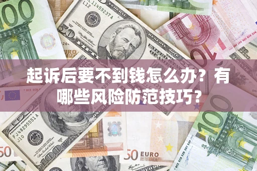 北京起诉后要不到钱怎么办？有哪些风险防范技巧？