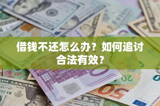 北京借钱不还怎么办？如何追讨合法有效？