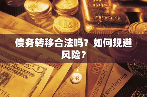 北京债务转移合法吗？如何规避风险？