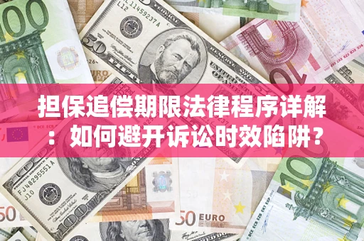 北京担保追偿期限法律程序详解：如何避开诉讼时效陷阱？