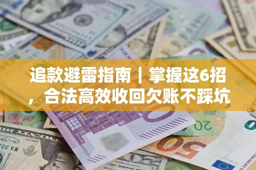 北京追款避雷指南｜掌握这6招，合法高效收回欠账不踩坑