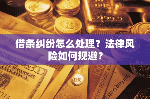 北京借条纠纷怎么处理？法律风险如何规避？