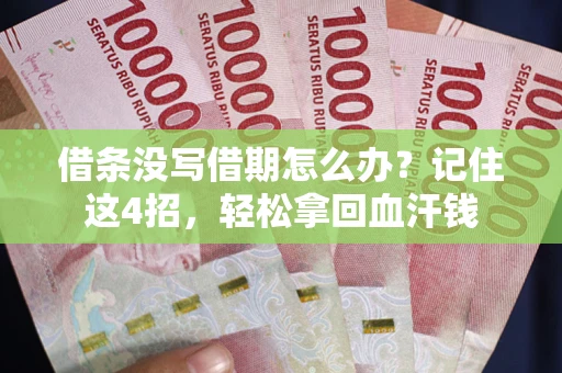 北京借条没写借期怎么办？记住这4招，轻松拿回血汗钱
