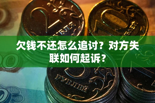 北京欠钱不还怎么追讨？对方失联如何起诉？