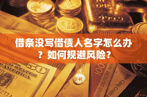 北京借条没写借债人名字怎么办？如何规避风险？