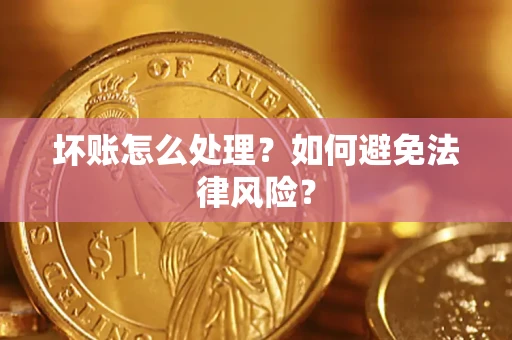 北京坏账怎么处理？如何避免法律风险？