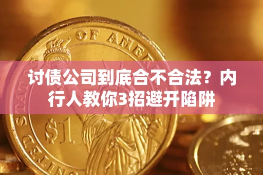 北京讨债公司到底合不合法？内行人教你3招避开陷阱