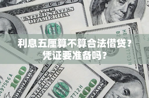 北京利息五厘算不算合法借贷？凭证要准备吗？