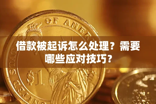 北京借款被起诉怎么处理？需要哪些应对技巧？
