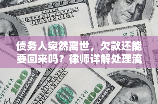 北京债务人突然离世，欠款还能要回来吗？律师详解处理流程
