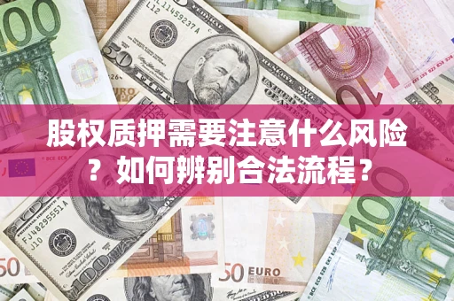 北京股权质押需要注意什么风险？如何辨别合法流程？