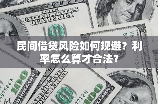 北京民间借贷风险如何规避？利率怎么算才合法？