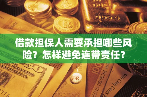 北京借款担保人需要承担哪些风险？怎样避免连带责任？