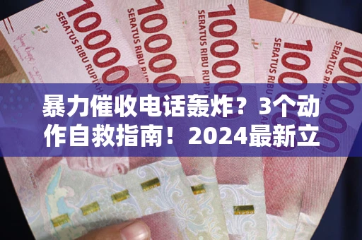 北京暴力催收电话轰炸？3个动作自救指南！2024最新立案标准全解析