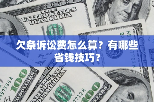 北京欠条诉讼费怎么算？有哪些省钱技巧？