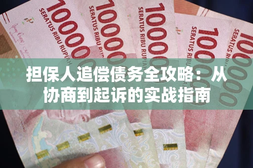 北京担保人追偿债务全攻略：从协商到起诉的实战指南