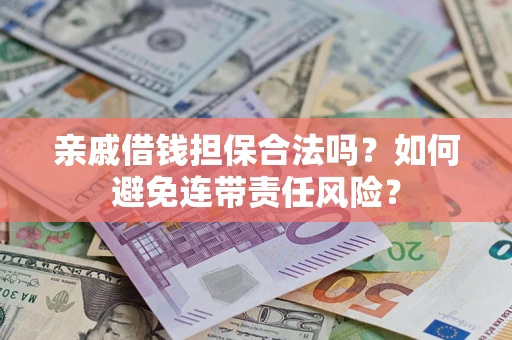 北京亲戚借钱担保合法吗？如何避免连带责任风险？