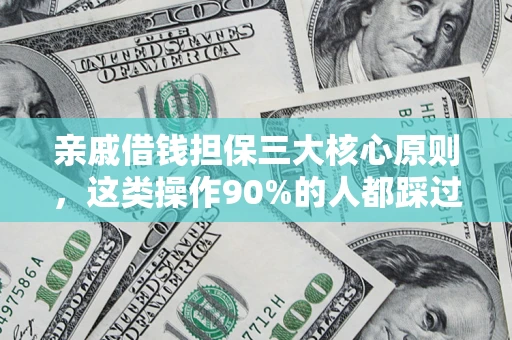 北京亲戚借钱担保三大核心原则，这类操作90%的人都踩过坑！附法院判决案例