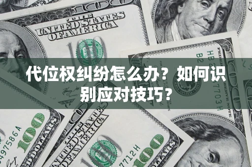 北京代位权纠纷怎么办？如何识别应对技巧？