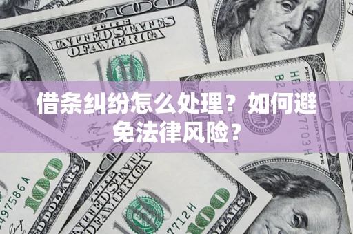 北京借条纠纷怎么处理？如何避免法律风险？