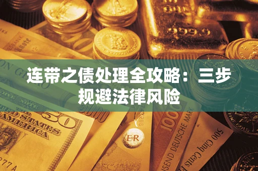 北京连带之债处理全攻略：三步规避法律风险