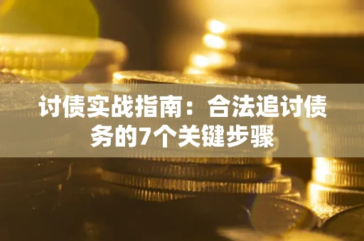 北京讨债实战指南：合法追讨债务的7个关键步骤