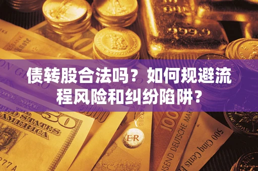 北京债转股合法吗？如何规避流程风险和纠纷陷阱？
